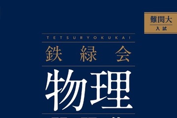 【大学受験】難関大入試対策、鉄緑会監修「物理問題集」が書籍化 画像