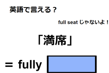 英語で「満席」は何て言う？ 画像
