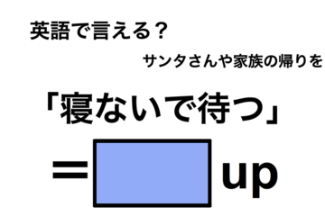 英語で「寝ないで待つ」は何て言う？ 画像