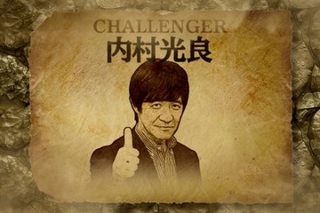 内村光良「ザ・イロモネア」チャレンジャーとして17年ぶり参戦「スリルを味わいました」 画像