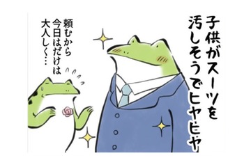 「名前書き」それは、スーツを汚しそうな子供にヒヤヒヤで入学式を終えた後に、やってくる！【カエル母さん #15】 画像