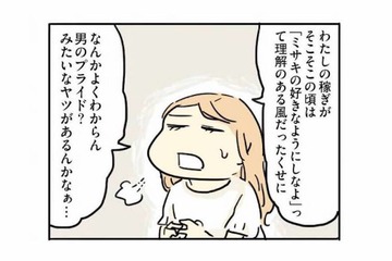 妻が夫の収入を上回ると、夫の態度が変わった!? こじらせた”男のプライド”がめんどくさい【母親だから当たり前？ #７】 画像