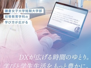 【大学受験2026】鎌倉女子大、短大に「DX時間割」導入 画像