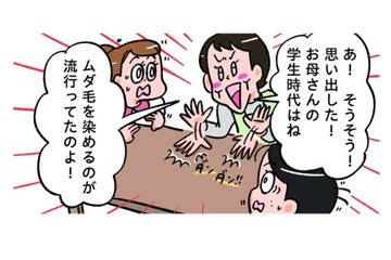 ムダ毛を染めるのが流行っていた？お母さん、学生時代を思い出す！でも何色に？【小林一家は今日も「ま、いっか！」 #６】 画像