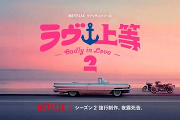 Netflixヤンキー恋リア「ラヴ上等」異例のスピードでシーズン2制作決定 舞台は海？ 画像