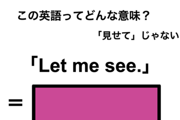 この英語ってどんな意味？「Let me see.」 画像