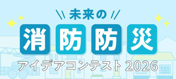 「未来の消防防災アイデアコンテスト」小中高生のイラスト作品募集 画像