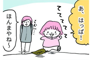 葉っぱをみつけて、駆け寄るわが子。遊ぶのかと思いきや、なんだか様子がおかしいぞ？【育児ってこんなに笑えるんや！ #22】 画像