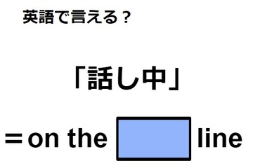 英語で「話し中」は何て言う？ 画像