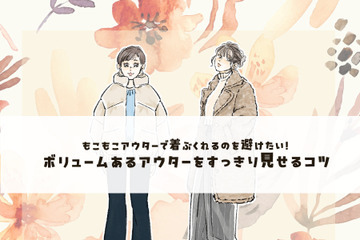 イカつく見えない！ダウンコートを選ぶときのポイントは？＜ボリュームアウターの着こなしテク＞【前編】 画像