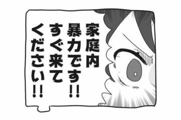 家庭内暴力をでっちあげて警察に通報!? ヒステリックな妻がヤバすぎた【私の妹が毒親です #17】 画像
