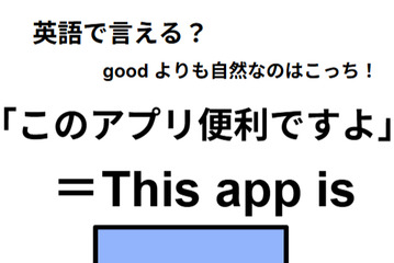 英語で「このアプリ便利ですよ」は何て言う？ 画像