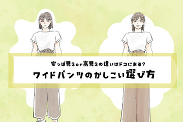そのワイドパンツ、大丈夫？「安っぽく見える」か「高見えする」かの分かれ道【2025年ベスト記事セレクション】 画像