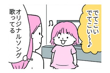 「でてこい～」という歌詞のオリジナルソングを歌う娘。いったい何がでてくるの?【育児ってこんなに笑えるんや！ #32】 画像