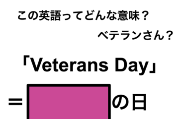 この英語ってどんな意味？「Veterans Day」 画像