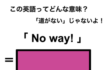 この英語ってどんな意味？「No way!」 画像