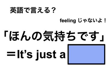 英語で「ほんの気持ちです」は何て言う？ 画像