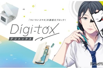 「つい触るスマホ」を物理的に遮断…ソニックのデジトックス第1弾 画像
