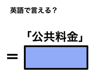 英語で「公共料金」は何て言う？ 画像