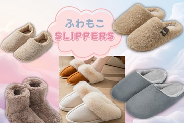 「冬のふわもこスリッパ」間違いなく今が「買い」！ 大人気の「売れ筋」調べてみたら、５品ともセール中だった♪ 包まれて、癒されて、あたたまる～≪Amazon今トク情報≫ 画像