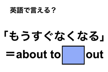 英語で「もうすぐなくなる」は何て言う？ 画像
