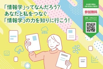 情報学の魅力を中高生へ…東大ら国立8大学の共同イベント3/15 画像
