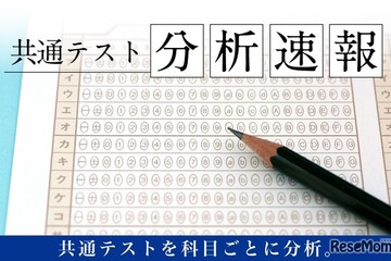 【共通テスト2026】Z会、当日より科目別の分析速報公開…攻略ポイント解説 画像