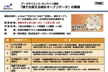 総務省「誰でも使える統計オープンデータ」3/17まで無料開講 画像