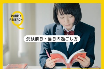 【大学受験】前日は「夜更かしより睡眠」が主流…当日の朝食は97.6%が摂取 画像