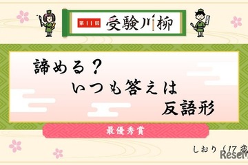 教学社「受験川柳」第11回入選句を発表、第12回募集も開始 画像