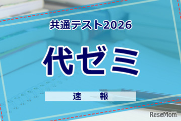 【共通テスト2026】（1日目1/17）代々木ゼミナールが分析スタート、地理歴史・公民から 画像