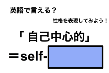 英語で「 自己中心的」は何て言う？ 画像