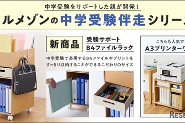 【中学受験】親の悩みから生まれた「受験サポートB4ファイルラック」1/21発売 画像