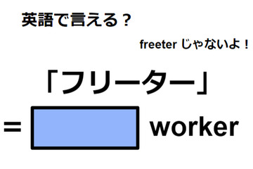 英語で「フリーター」は何て言う？ 画像