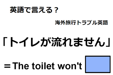 英語で「トイレが流れません」は何て言う？ 画像