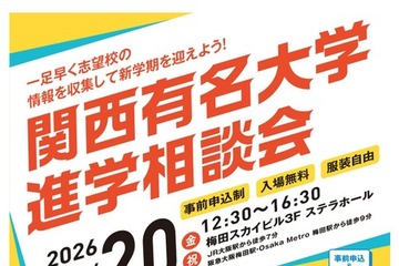【大学受験】40校参加「関西有名大学進学相談会」3/20大阪 画像
