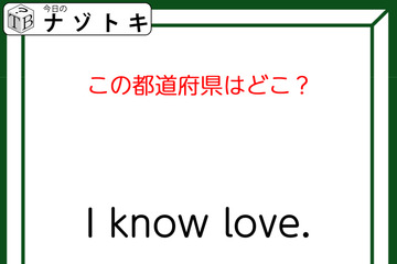 クイズです！「I know love.」連想される都道府県といえば？【難易度LV２.・甘口】 画像