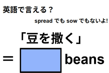 英語で「豆を撒く」はなんて言う？ 画像