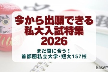 【大学受験2026】今から出願できる大学、首都圏私大157校の入試情報 画像