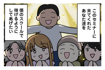 「すごい人に出会えちゃった」インフルエンサーが開設する個人スクールに即入会！【ブラック企業で闇落ちしてWebデザイナーを目指したけれど、キラキラ詐欺に騙された話 #８】 画像