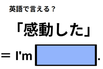 英語で「感動した」は何て言う？ 画像