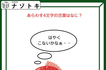 クイズです！魚が「はやくこないかなぁ……」と考えています。表す言葉は？【難易度LV３.・中辛】 画像