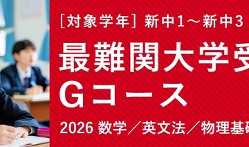中学生で数学1A・大学受験英文法を完成…TOMAS「最難関大学受験部Gコース」 画像