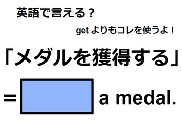 英語で「メダルを獲得する」は何て言う？ 画像