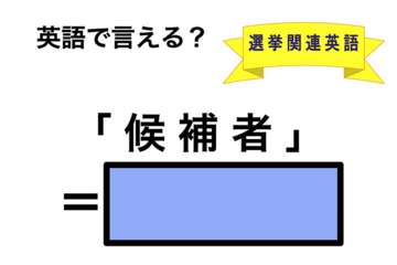 英語で「候補者」は何て言う？ 画像