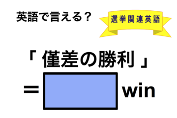 英語で「僅差の勝利」は何て言う？ 画像