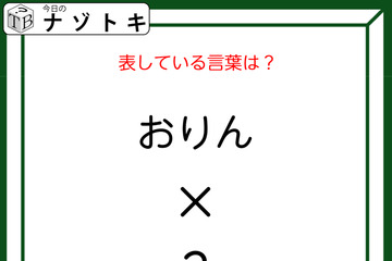 クイズです！「おりん×２とはなに？」答えは５文字の言葉になります！【難易度LV２.・甘口】 画像