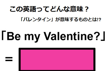 この英語ってどんな意味？「Be my Valentine?」 画像