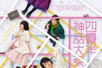 加藤史帆・剛力彩芽ら、伊野尾慧主演舞台「四畳半神話大系」全キャスト発表 メインビジュアルも公開 画像