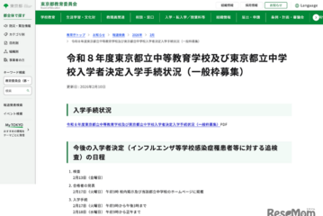 【中学受験2026】都立中高一貫校、繰上げ合格枠108人 画像